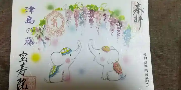 宝寿院の御朱印