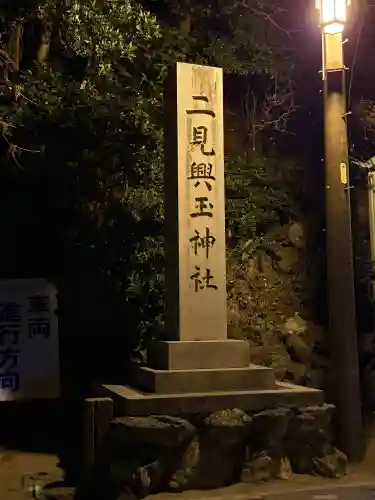 二見興玉神社の{uncategorized: "未分類", other: "その他", undefined: "問題あり", building: "その他建物", grave: "お墓", sacred_gate: "鳥居", guardian: "狛犬", statue: "像", buddha: "仏像", history: "歴史", nature: "自然", garden: "庭園", animal: "動物", pagoda: "塔", temizu: "手水舎", mountain_gate: "山門・神門", sanctuary: "本殿・本堂", subordinate: "末社・摂社", art: "芸術", scenery: "景色", jizo: "地蔵", ema: "絵馬", goshuin: "御朱印", omikuji: "おみくじ", items: "授与品その他", amulet: "お守り", goshuincho: "御朱印帳", eats: "食事", festival: "お祭り", votive_dance: "神楽", shichigosan: "七五三参", wedding: "結婚式", experience: "体験その他", initially: "初詣", around: "周辺", anti_infection: "感染症対策"}