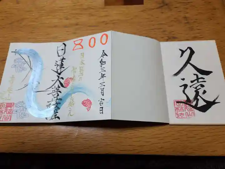 日蓮宗 総本山 塔頭 定林坊(じょうりんぼう)の御朱印