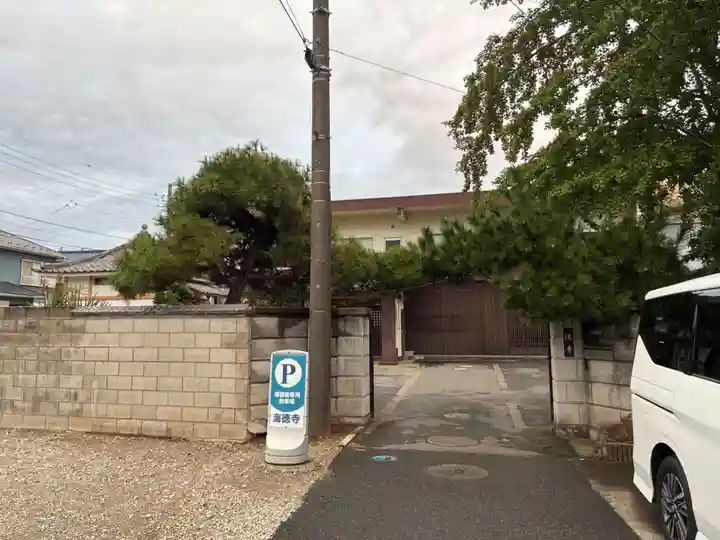 海徳寺(千葉県)