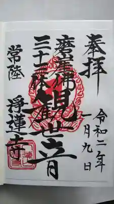 浄蓮寺の御朱印