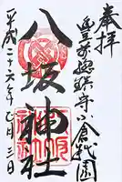 小倉祇園八坂神社の御朱印