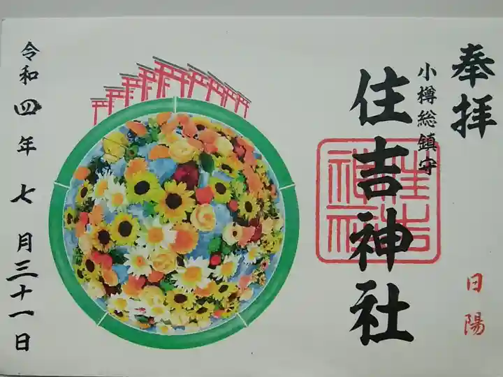 花手水御朱印(日陽)