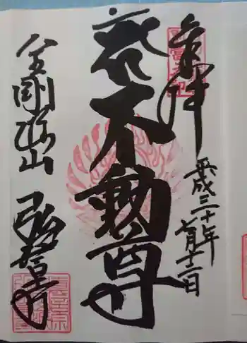 弘誓寺の御朱印 2018年07月