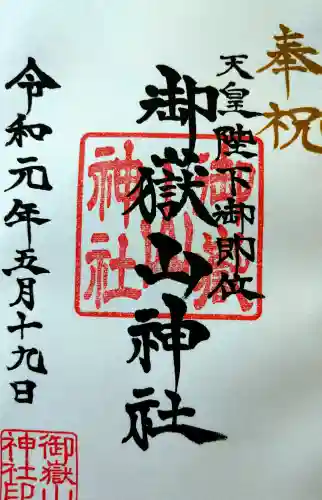 御嶽山神社の御朱印