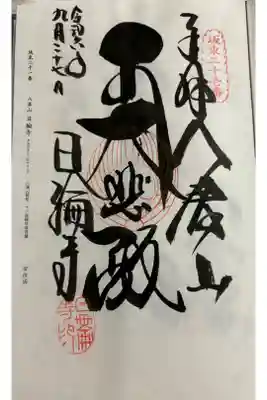 日輪寺 坂東三十三観音21番