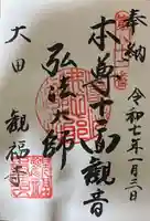 観福寺の御朱印