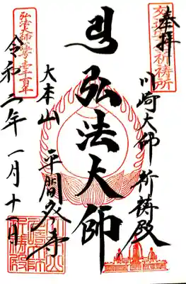 川崎大師・自動車交通安全祈祷殿で頂いた弘法大師様の御朱印。