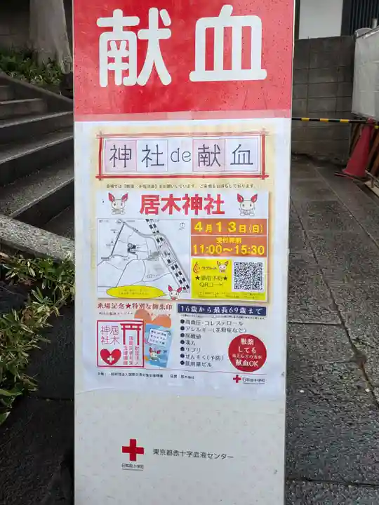 居木神社(東京都)