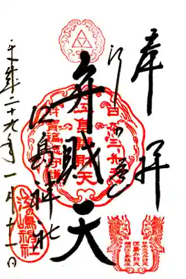 江島神社にて
弁財天
初穂料¥300-