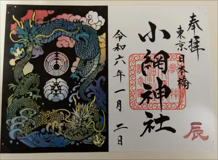 小網神社の御朱印