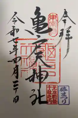 亀戸天神社の御朱印