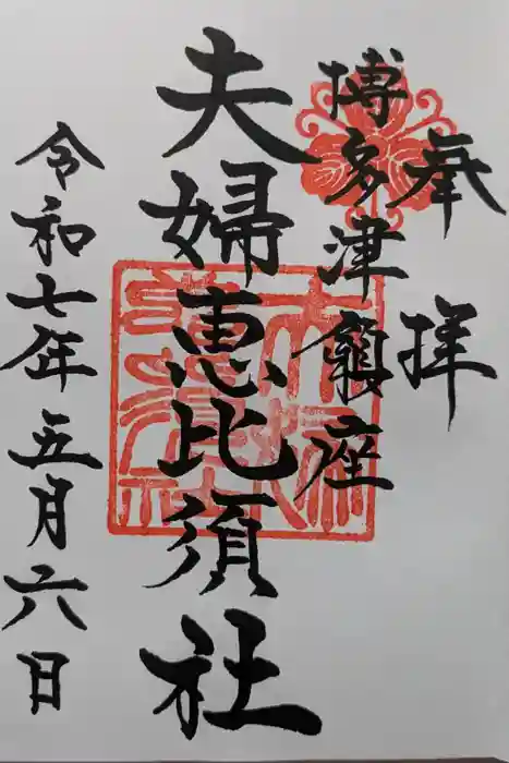 夫婦恵比須神社の御朱印