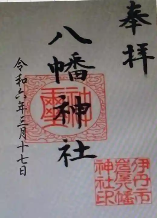 八幡神社(兵庫県)