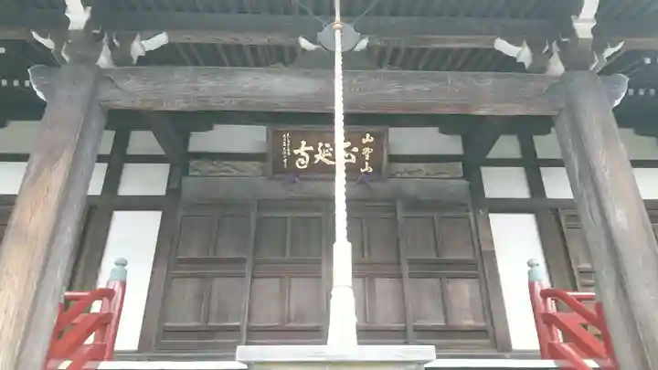 正延寺の本殿・本堂