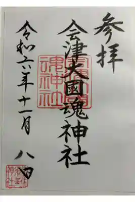 会津大国魂神社 (井佐須美神社摂社)