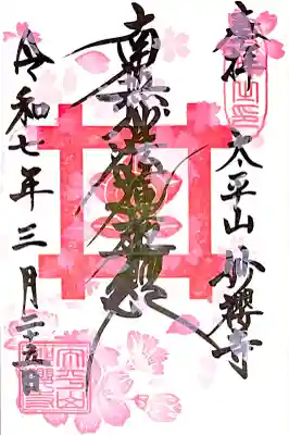 御首題帳を頂いた時に浄書されていた物にアレンジして頂いた"華御首題 3月"