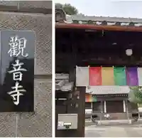 観音寺(東京都)