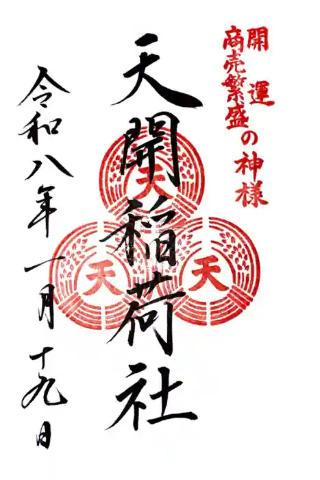 天開稲荷社の御朱印