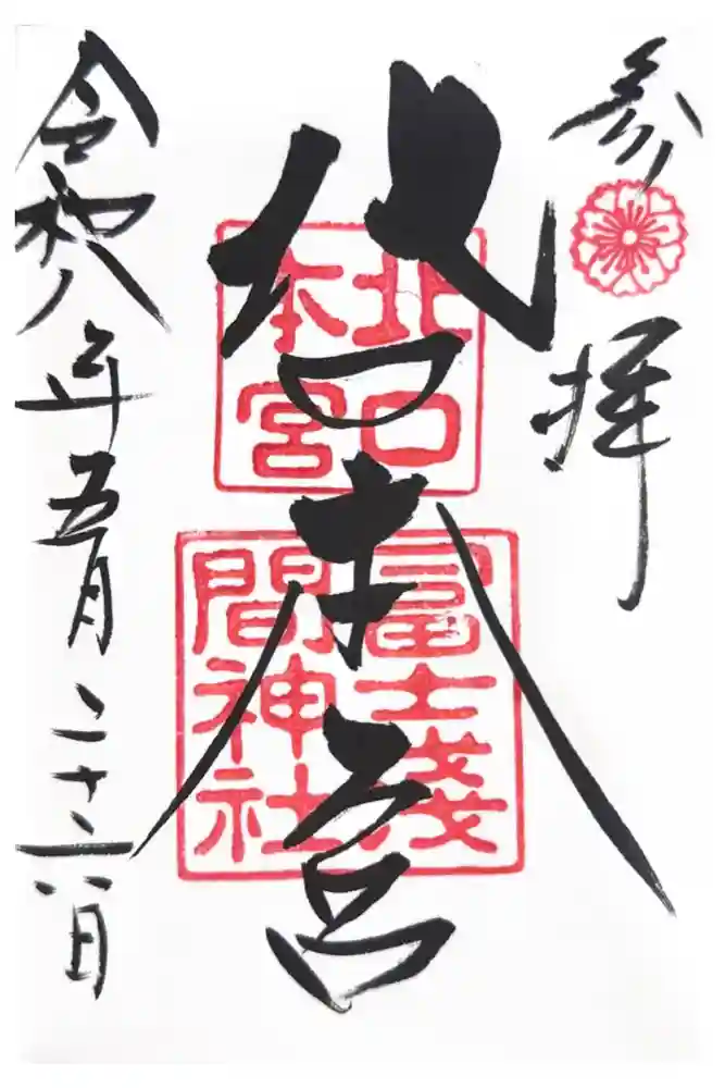 北口本宮冨士浅間神社の御朱印
