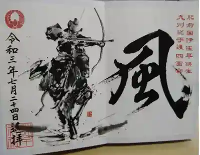 『風』御朱印
流鏑馬