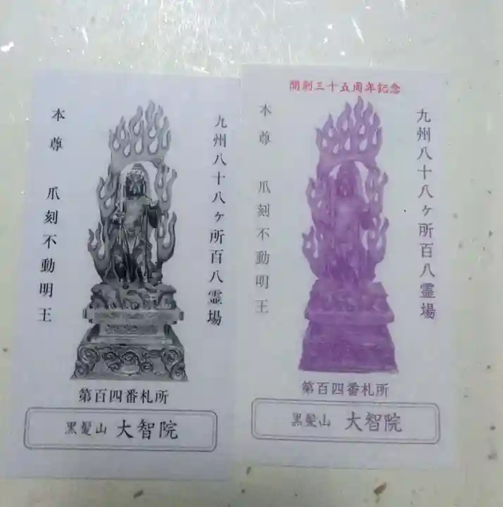 大智院の御朱印