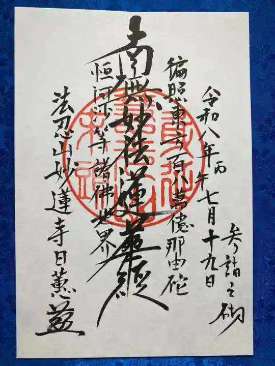 妙蓮寺(山梨県)
