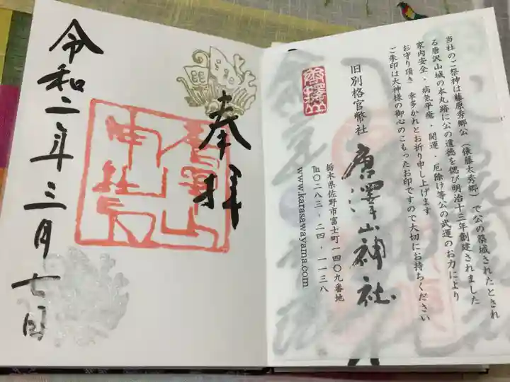 唐澤山神社の御朱印