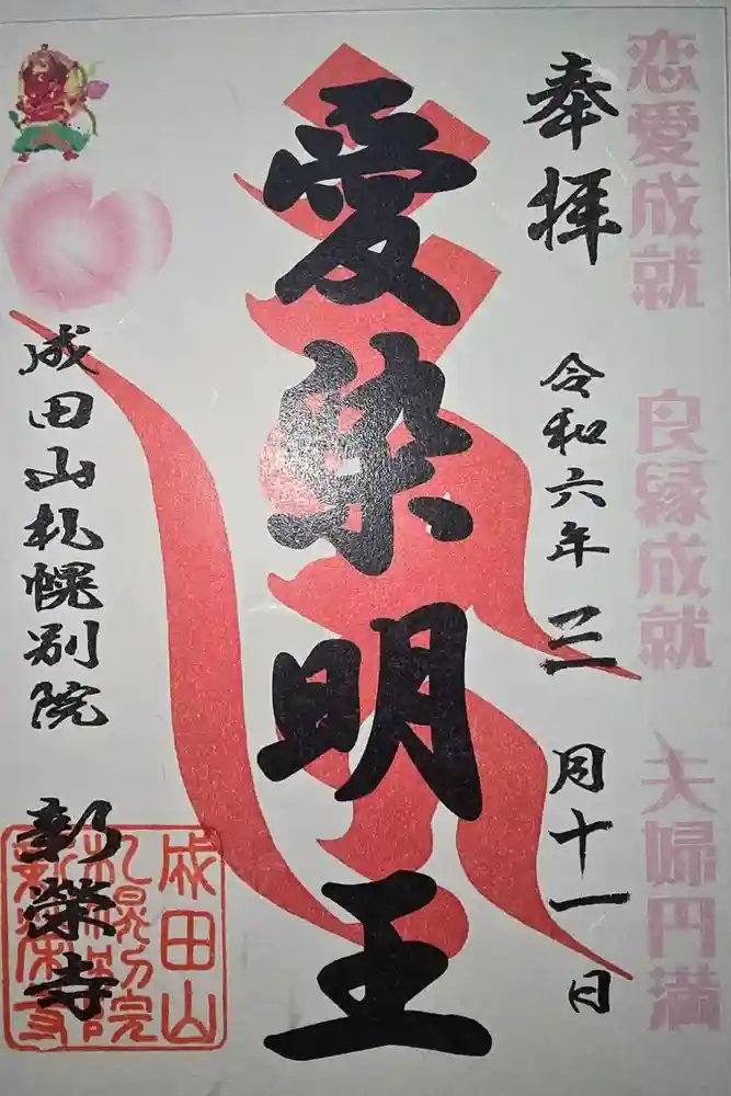 成田山札幌別院新栄寺の御朱印