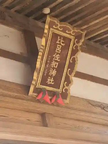 比呂佐和神社(群馬県)
