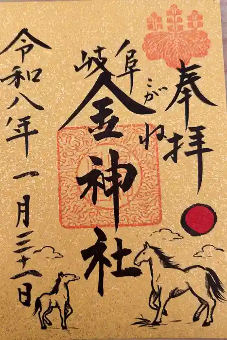 金神社の御朱印
