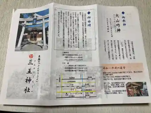 三王神社の授与品その他