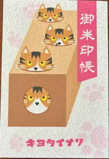 清田稲荷神社の御朱印帳