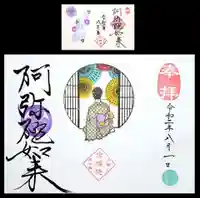 増上寺塔頭 三縁山 宝珠院の御朱印