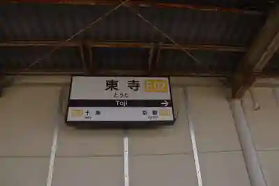 東寺（教王護国寺）(京都府)