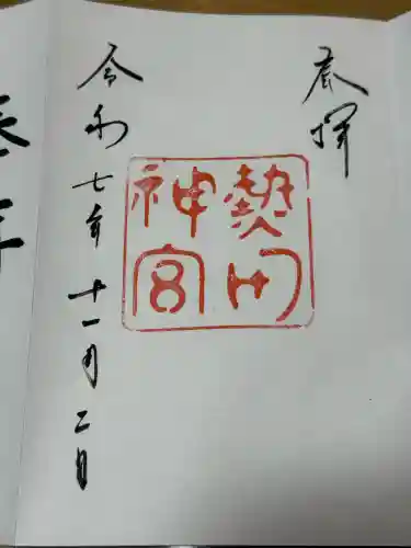 熱田神宮の御朱印