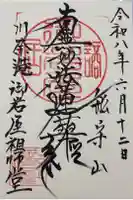 御岩屋祖師堂の御朱印