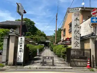 大報恩寺（千本釈迦堂）(京都府)