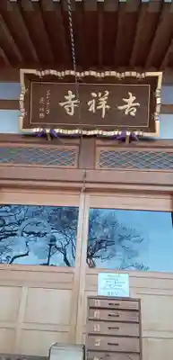 吉祥寺の本殿・本堂