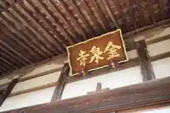 本覚院金泉寺の建物その他