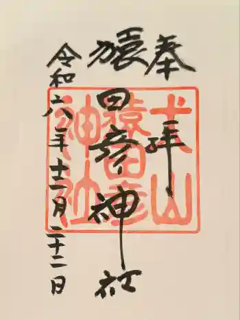 猿田彦神社の御朱印 2024年12月