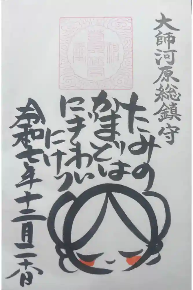 若宮八幡宮 の御朱印