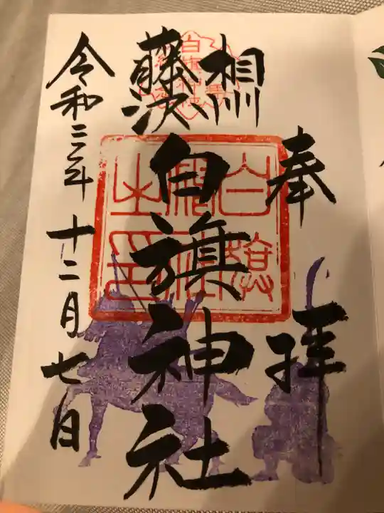白旗神社の御朱印