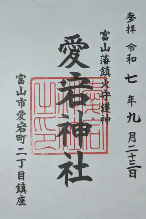 愛宕神社の御朱印