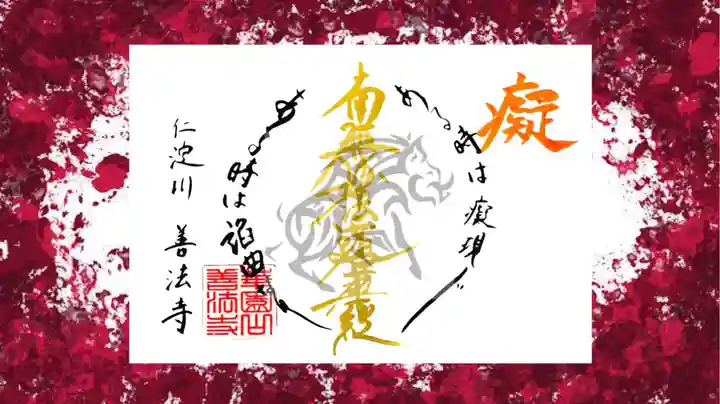 常真寺の御朱印