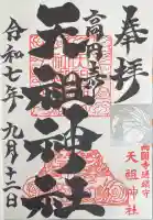 高円寺天祖神社の御朱印