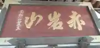 光恩寺のその他建物