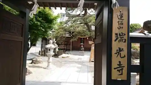 瑞光寺の山門・神門