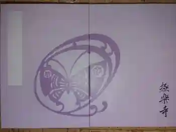 極楽寺(霊鷲山感應院極楽律寺)の御朱印帳