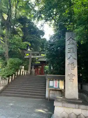 金王八幡宮の{uncategorized: "未分類", other: "その他", undefined: "問題あり", building: "その他建物", grave: "お墓", sacred_gate: "鳥居", guardian: "狛犬", statue: "像", buddha: "仏像", history: "歴史", nature: "自然", garden: "庭園", animal: "動物", pagoda: "塔", temizu: "手水舎", mountain_gate: "山門・神門", sanctuary: "本殿・本堂", subordinate: "末社・摂社", art: "芸術", scenery: "景色", jizo: "地蔵", ema: "絵馬", goshuin: "御朱印", omikuji: "おみくじ", items: "授与品その他", amulet: "お守り", goshuincho: "御朱印帳", eats: "食事", festival: "お祭り", votive_dance: "神楽", shichigosan: "七五三参", wedding: "結婚式", experience: "体験その他", initially: "初詣", around: "周辺", anti_infection: "感染症対策"}